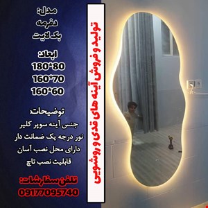 آینه قدی نوردار دفرمه بک لایت