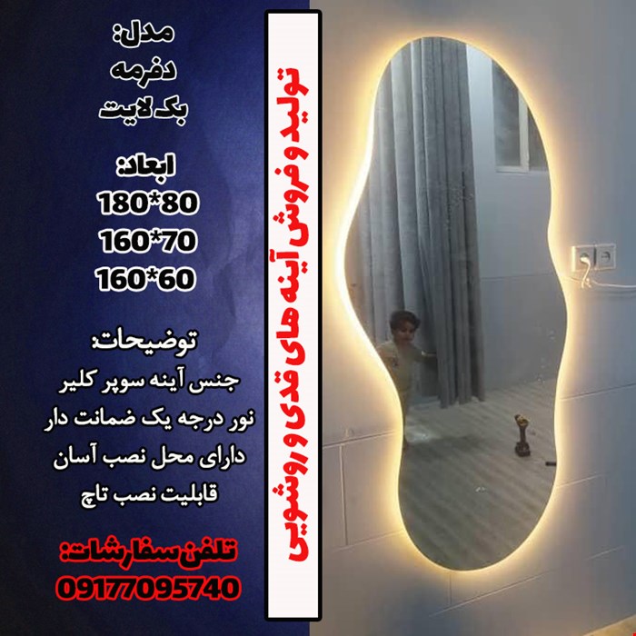 آینه قدی نوردار دفرمه بک لایت