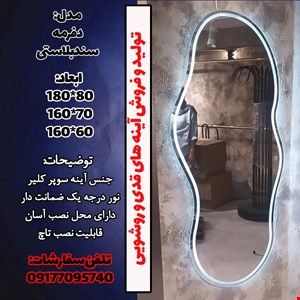 آینه قدی دفرمه نوردار سندبلاست