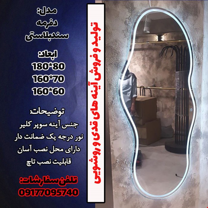 آینه قدی دفرمه نوردار سندبلاست