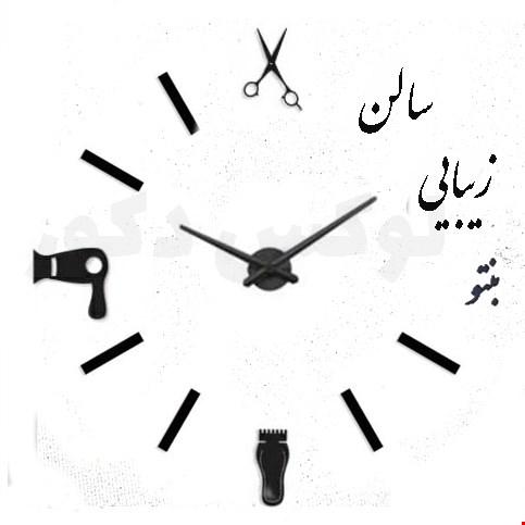 ساعت دیواری پازلی طرح آرایشگاه برند ZLISH