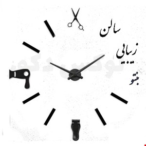 ساعت دیواری پازلی طرح آرایشگاه برند ZLISH