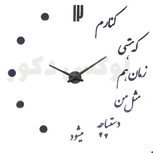 ساعت دیواری پازلی طرح کنارم که هستی 