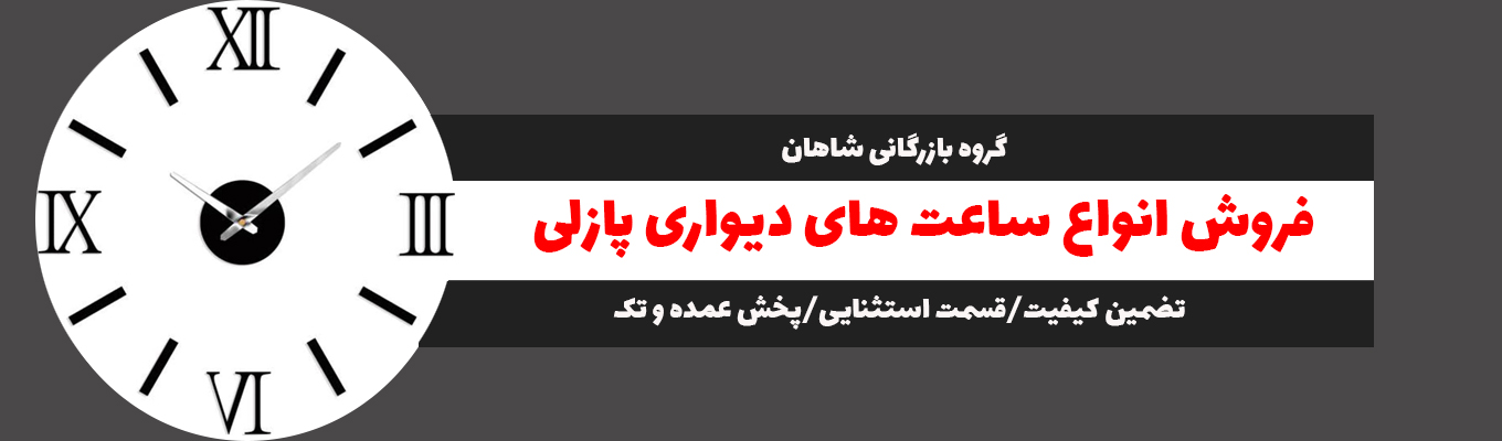 ساعت دیواری پازلی
